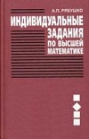 Решебник ИДЗ Рябушко А.П. 2 часть к сборнику индивидуальных заданий по высшей математике